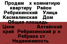 Продам 2-х комнатную квартиру › Район ­ Ребрихинский › Улица ­ Касмалинская › Дом ­ 24 › Общая площадь ­ 50 › Цена ­ 850 000 - Алтайский край, Ребрихинский р-н, Ребриха ст. Недвижимость » Квартиры продажа   . Алтайский край